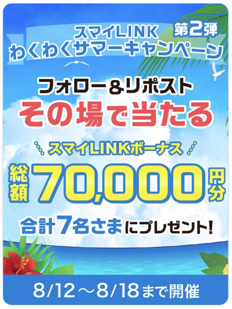 スマイLINK（大阪ガス）「スマイLINKわくわくサマーキャンペーン」