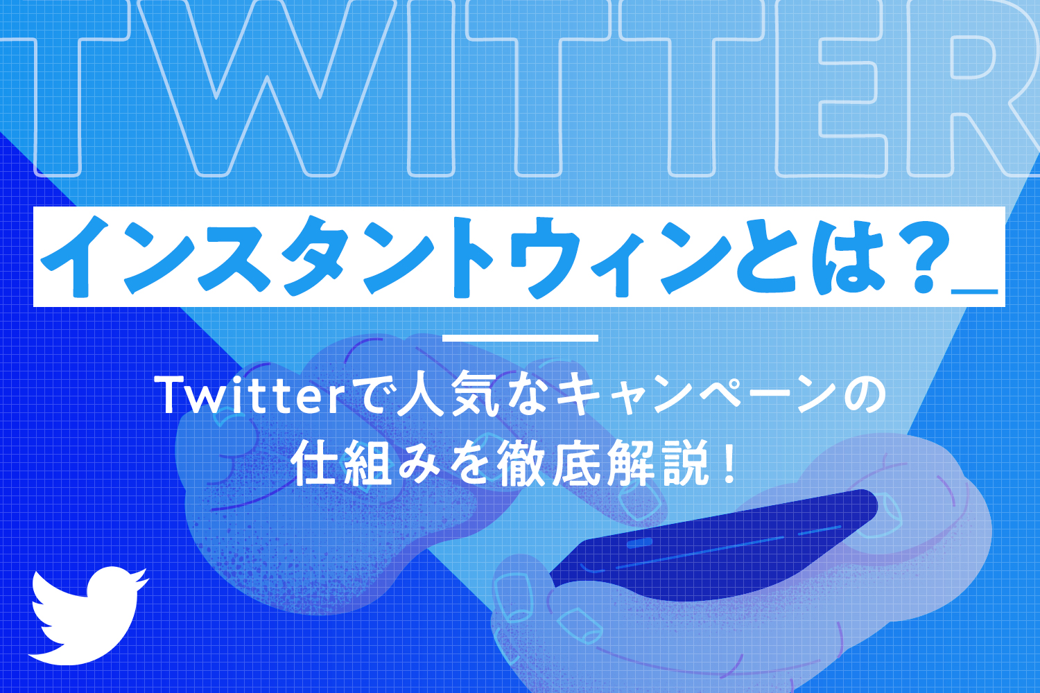 インスタントウィンとは？Twitterで人気なキャンペーンの仕組みを徹底解説！ - 株式会社キュービック