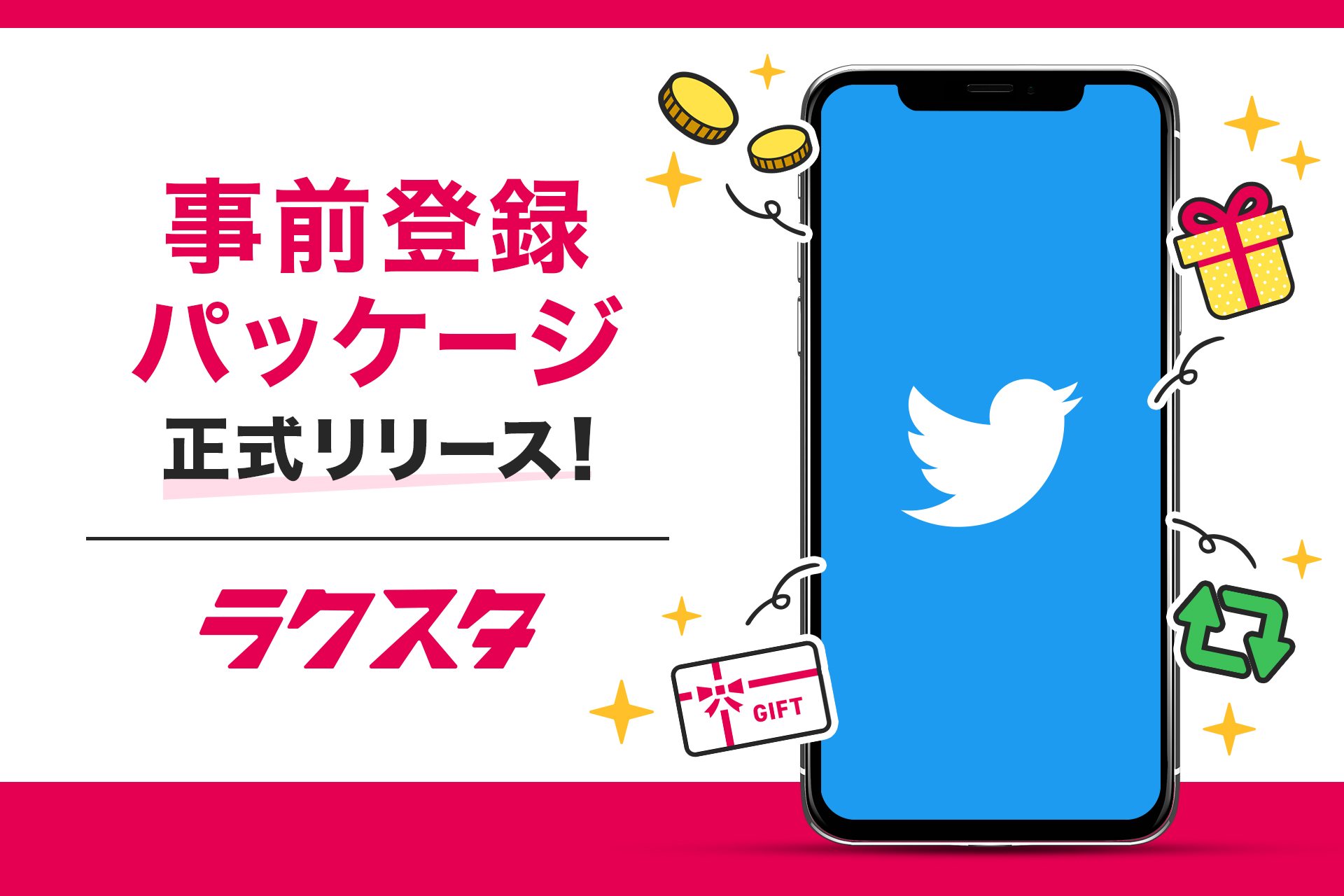 Twitterに特化した高機能インスタントウィンツール「ラクスタ」でゲームアプリ市場向けの「事前登録パッケージ」を正式リリース - 株式会社キュービック