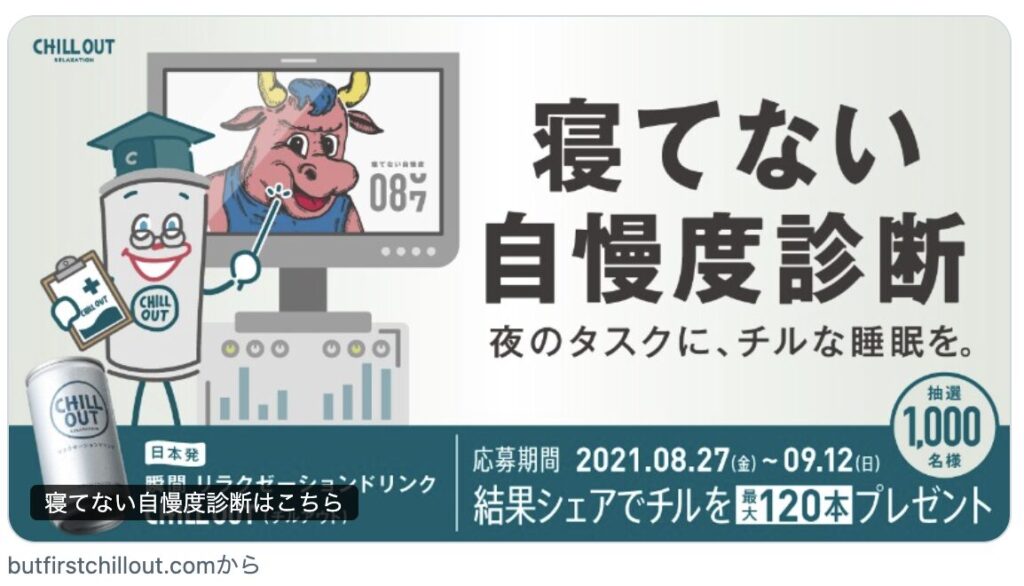 CHILLOUT（飲料メーカー）