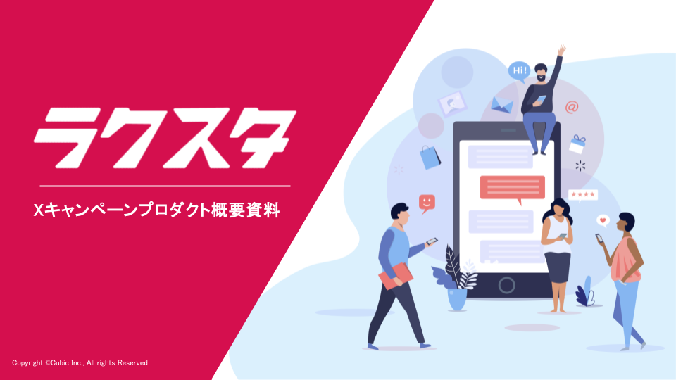 ラクスタ概要資料