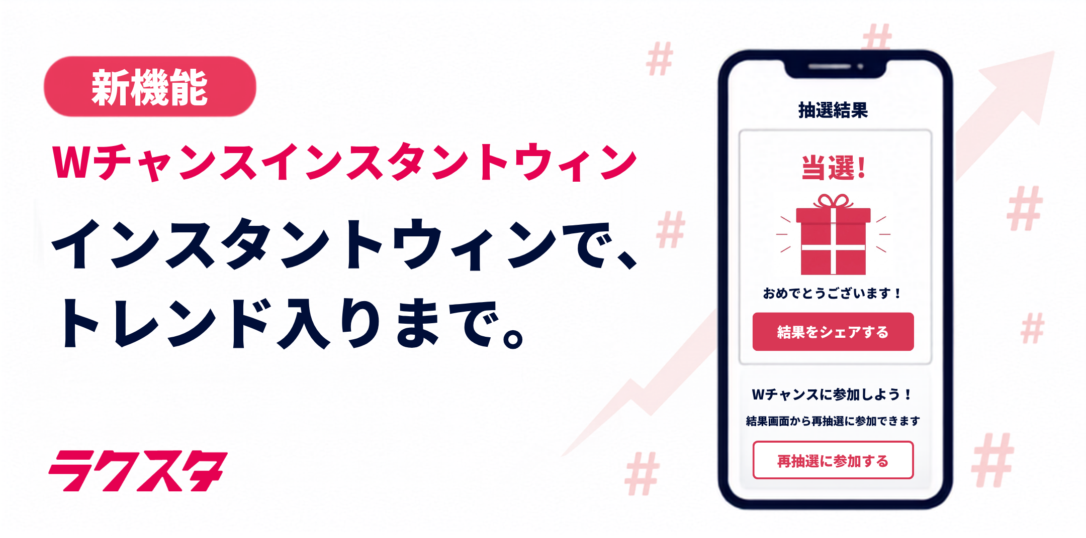 新機能「Wチャンスインスタントウィン」のメインビジュアル。ラクスタのロゴと、当選結果画面が表示されたスマートフォン